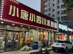 -小唐小四川水煮鱼(北三路店)