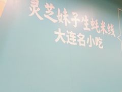 -灵芝妹子米线(瓦房店新玛特店)