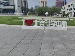 -北京科学中心儿童乐园