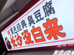 门面-黑色经典臭豆腐·湖南特产(坡子街店)