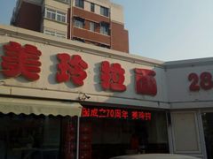 门面-美玲拉面(鞍山西道店)