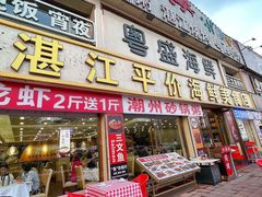 -粤盛海鲜平价店(洛溪食街店)