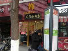 门面-高行汤团店(金高路店)