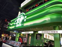 -京参 • 擂椒饭(这有山店)
