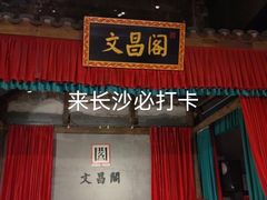 门面-文昌阁·长沙市井菜(美食地标店)