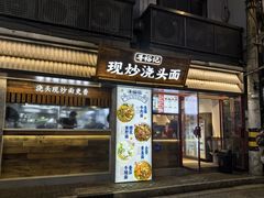 -寻裕记·现炒浇头面(人民广场店)