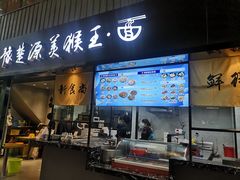 -豫楚源美猴王·面(武商广场店)