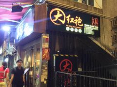 门面-大红袍火锅料理(尖沙咀店)