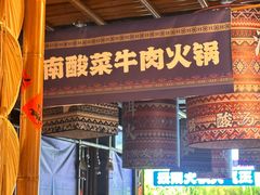 -洱火云南酸菜牛肉火锅(石景山当代商城店)