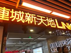 -连城·新天地(福华一路店)