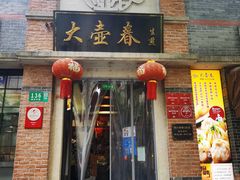 门面-大壶春生煎(四川中路店)
