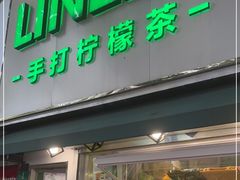 门面-LINLEE林里·手打柠檬茶(黄浦茂名南路店)