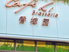 -上海兴国宾馆香樟园西餐厅