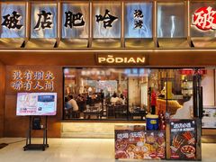 -破店肥哈·东北烧烤·夜宵(南山保利店)