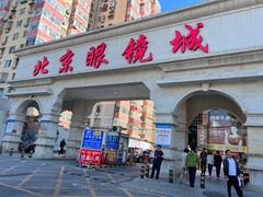-北京眼镜城
