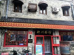 -新川面馆(新街口二店)