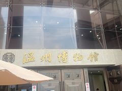 -温州博物馆