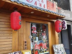 -鸟屋·烧鸟居酒屋(新世纪广场店)