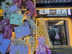 -花间一壶酒(桐荫街店)