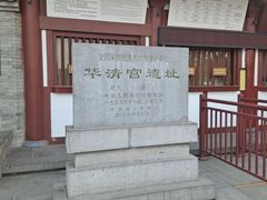 -华清宫景区