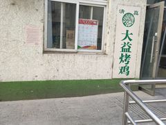 -大益烤鸡