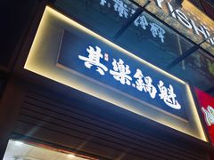 -其乐锅魁(春熙路店)
