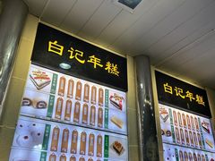 -清真·白记年糕(牛街北口店)