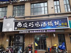 门面-顶巧鸡汤馄饨(虹口总店)