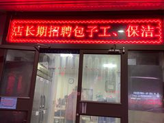 门面-津门如意包子铺(宾西路店)