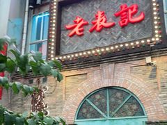 门面-老表记广西宵夜螺蛳鸭脚煲(西大店)