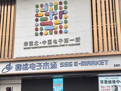 -赛格电子市场(华强北路店)