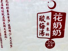 -花奶奶酸梅汤·晨晨的店(大皮院西口店)