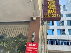 -煲煲掂风味煲仔饭餐厅(西区店)