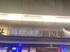 -路边羊烧烤酒场(宝带路店)