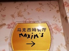 -马克西姆餐厅(崇文门店)