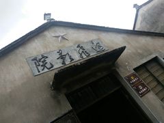 -前童古镇