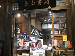 -见山书院
