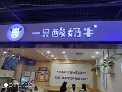 门面-一只酸奶牛(摩根吾悦广场店)