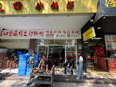 -适口餐厅砂锅粥(公信路总店)