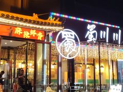 -蜀川川破店·江湖菜·烧烤(北京首店)