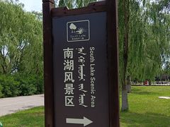 -南湖湿地公园