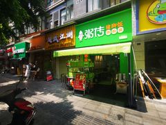 -粥传(太古里店)