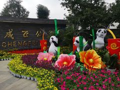 -成飞公园