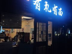-有礼有面(知春路店)