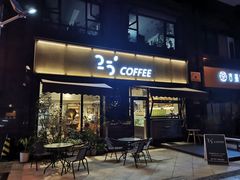 门面-25#COFFEE(古地石店)
