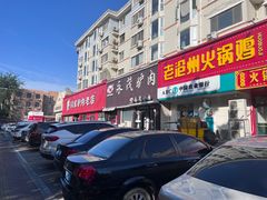 -闫家驴肉老店(华电一校店)