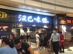 -汉巴味德(大悦城店)