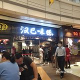 76元汉巴味德不限时吃吃吃