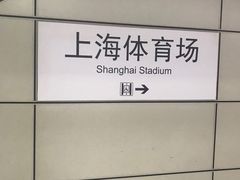 -上海体育场(地铁站)