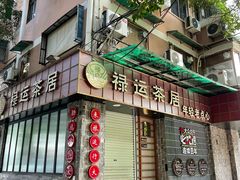 -禄运茶居·手工点心(体育西店)